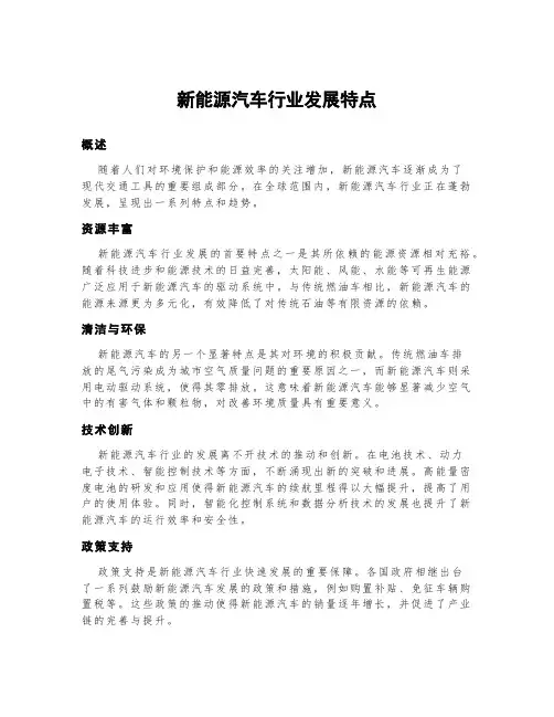 新能源汽车行业发展特点