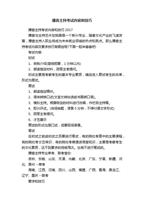 播音主持考试内容和技巧