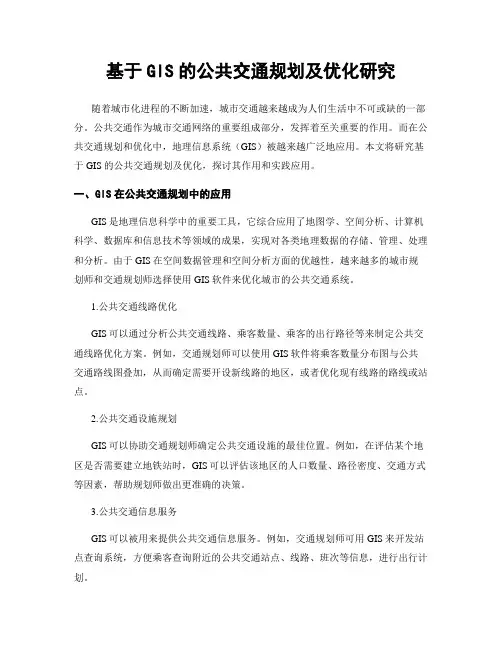 基于GIS的公共交通规划及优化研究