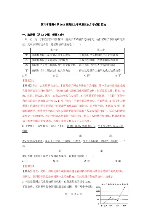 【解析版】四川省绵阳中学2014届高三上学期第三次月考试题 历史