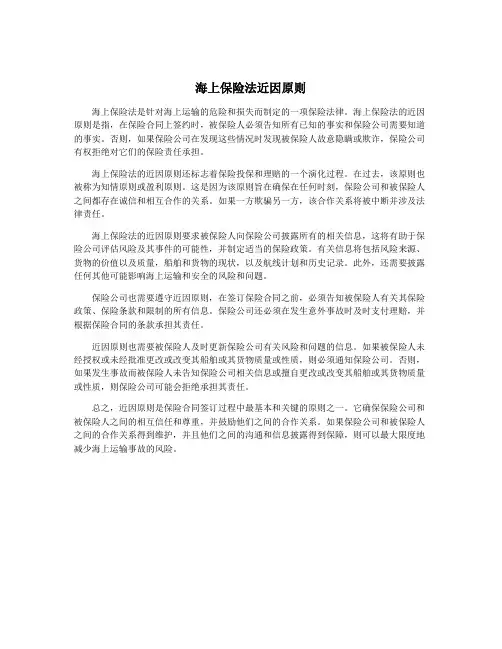 海上保险法近因原则
