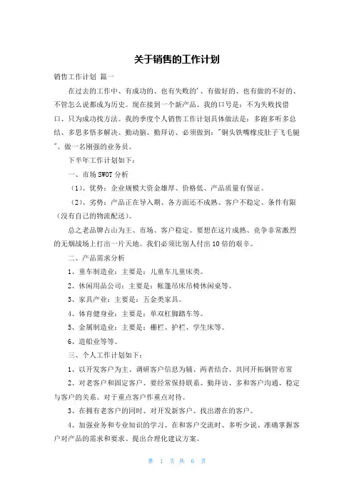 关于销售的工作计划