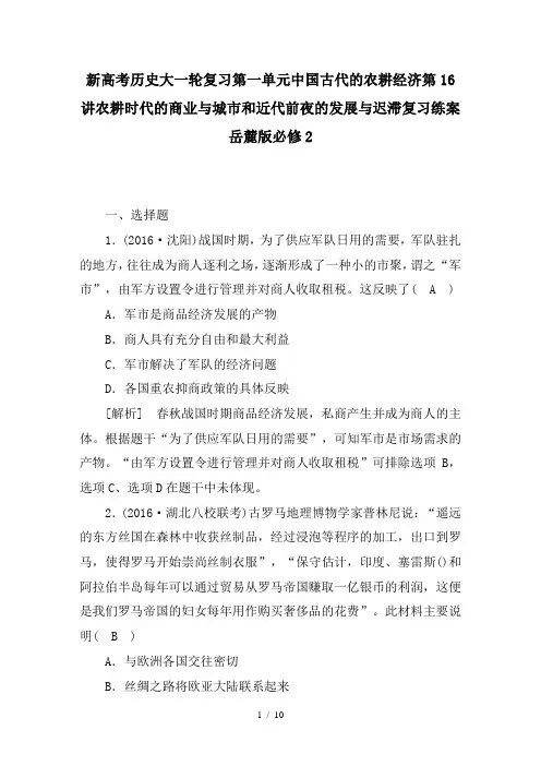 新高考历史大一轮复习第一单元中国古代的农耕经济第16讲农耕时代的商业与城市和近代前夜的发展与迟滞复习练