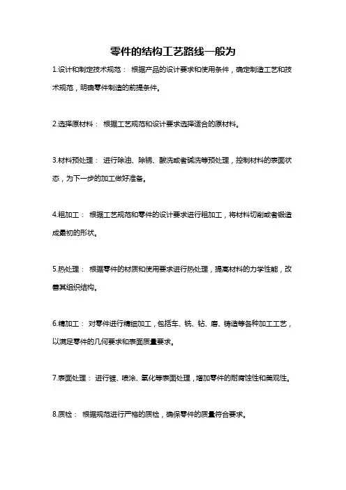 零件的结构工艺路线一般为