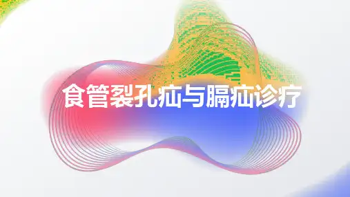 食管裂孔疝与膈疝诊疗2024课件