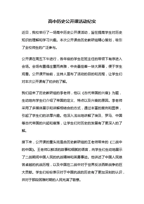 高中历史公开课活动纪实