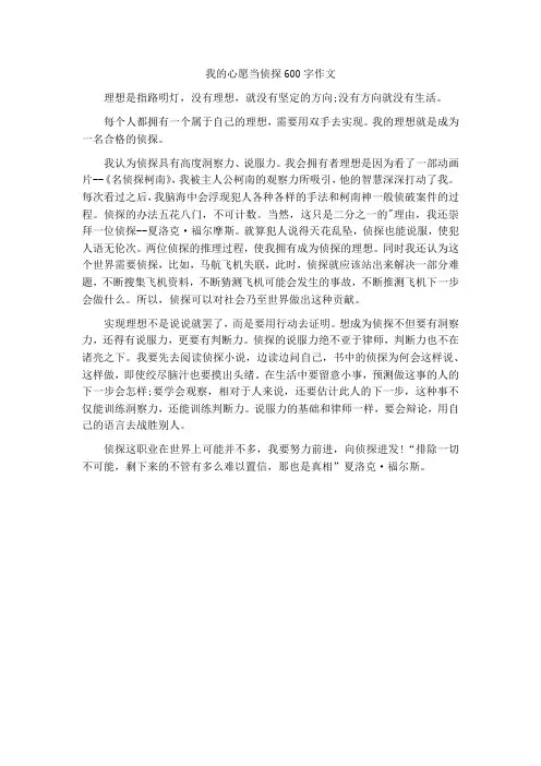 我的心愿当侦探600字作文