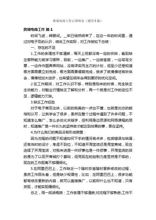 跨境电商工作心得体会（通用5篇）
