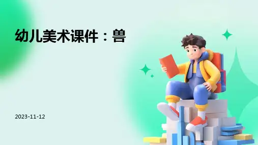 幼儿美术课件兽
