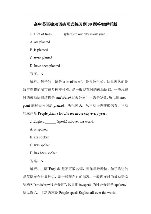 高中英语被动语态形式练习题30题答案解析版