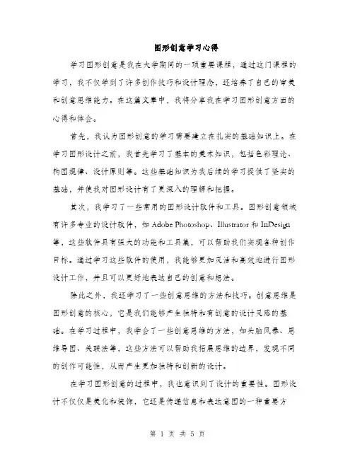 图形创意学习心得（2篇）