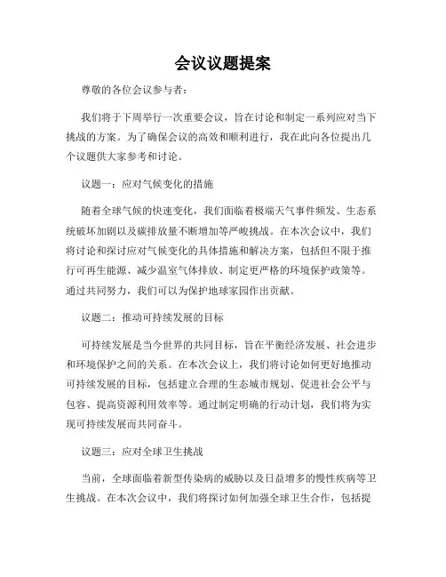 会议议题提案