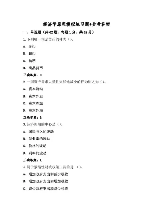 经济学原理模拟练习题+参考答案