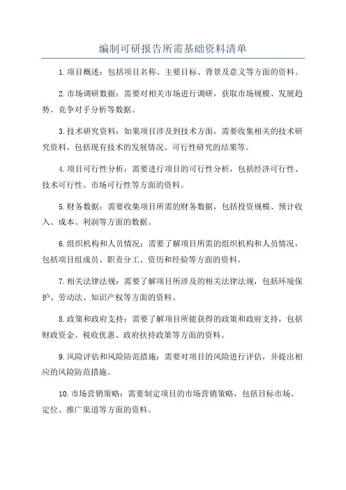 编制可研报告所需基础资料清单