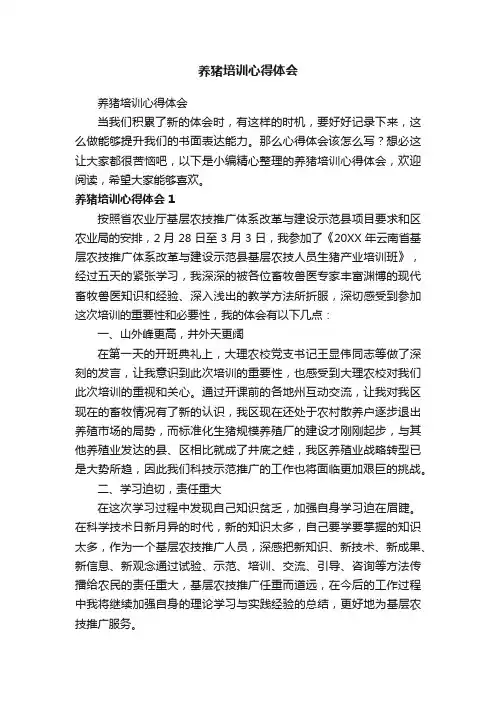 养猪培训心得体会