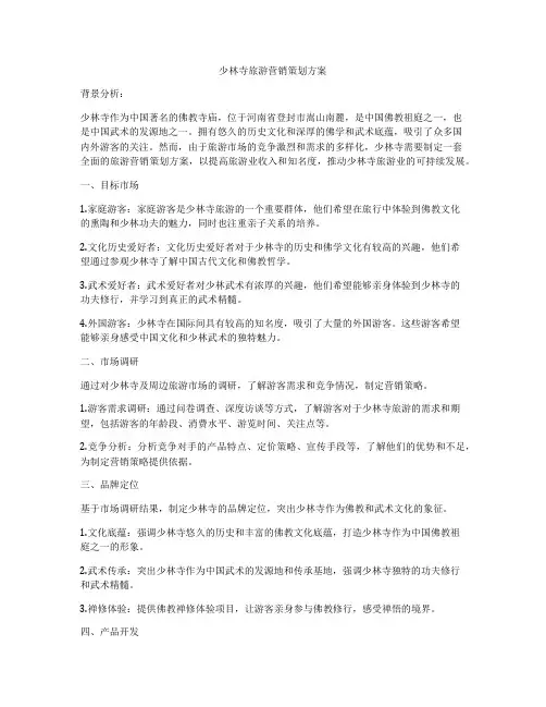 少林寺旅游营销策划方案