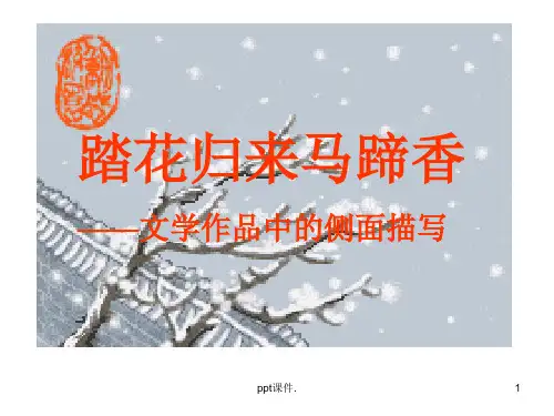 侧面描写ppt课件