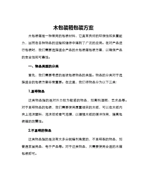 木包装箱包装方案