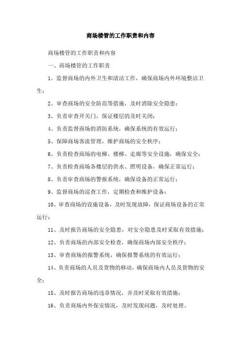 商场楼管的工作职责和内容