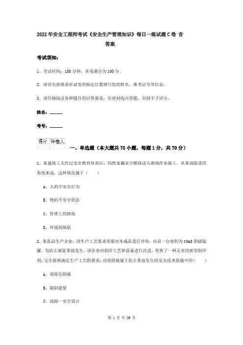 2022年安全工程师考试《安全生产管理知识》每日一练试题C卷 含答案