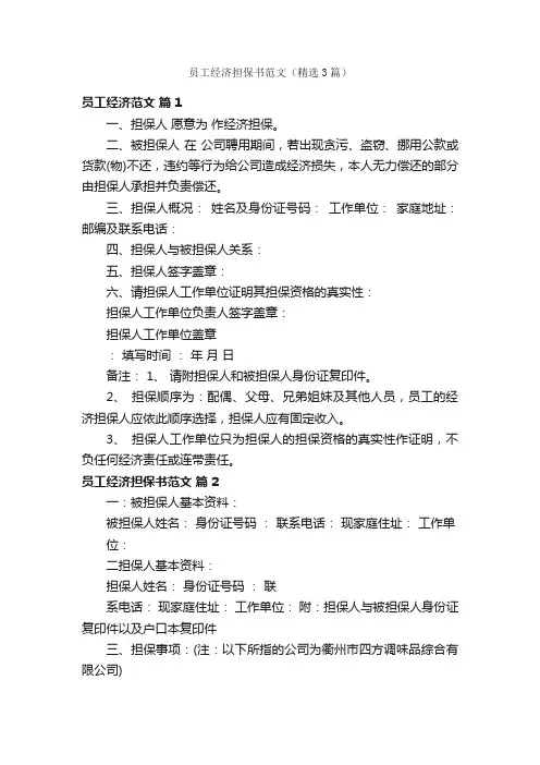 员工经济担保书范文（精选3篇）