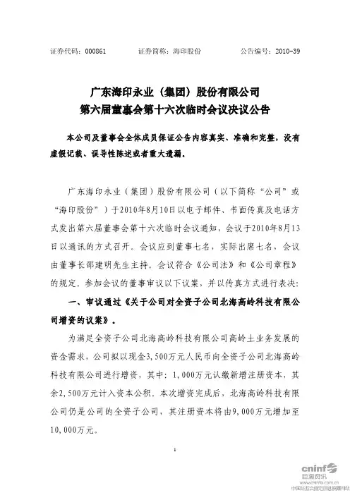 海印股份：第六届董事会第十六次临时会议决议公告 2010-08-14