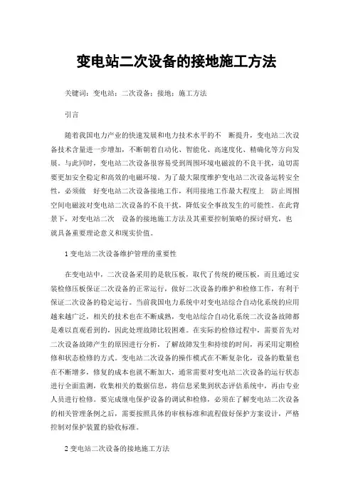 变电站二次设备的接地施工方法