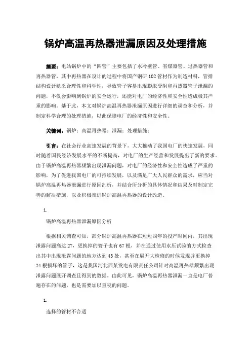 锅炉高温再热器泄漏原因及处理措施