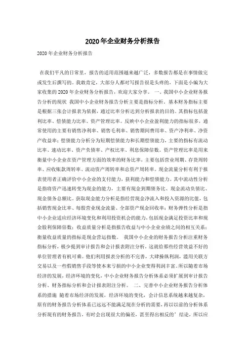 2020年企业财务分析报告