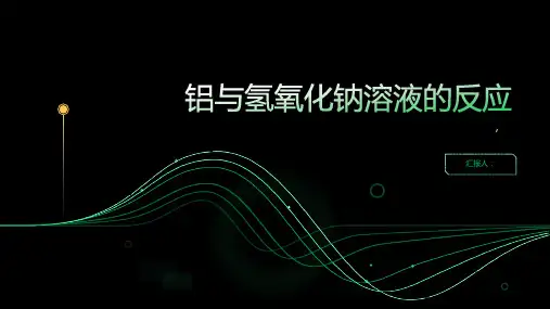 铝与氢氧化钠溶液的反应