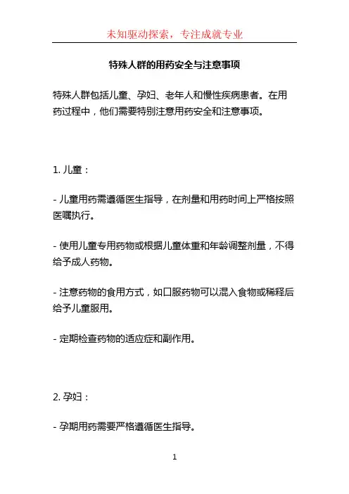 特殊人群的用药安全与注意事项 (4)