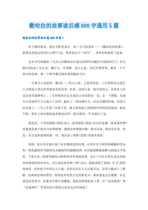 撒哈拉的故事读后感600字通用5篇