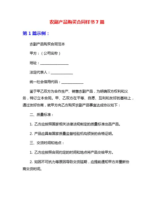 农副产品购买合同样书7篇
