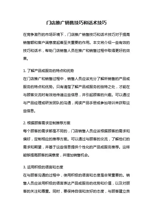 门店推广销售技巧和话术技巧