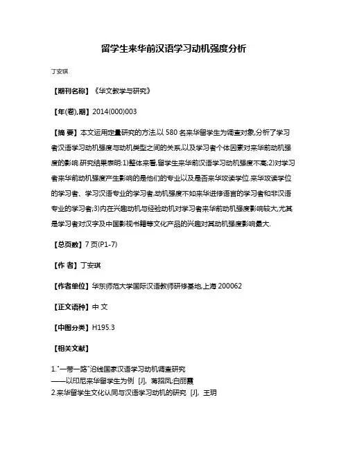 留学生来华前汉语学习动机强度分析