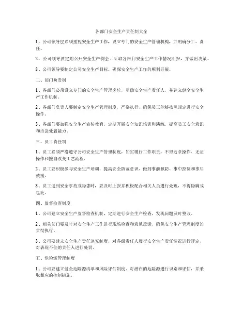 各部门安全生产责任制大全