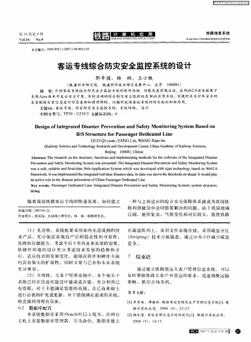 客运专线综合防灾安全监控系统的设计