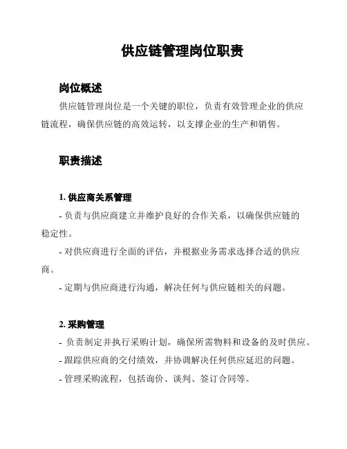 供应链管理岗位职责
