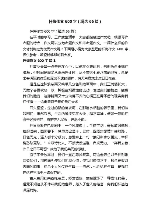 忏悔作文600字（精选66篇）