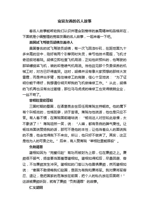 宽容友善的名人故事