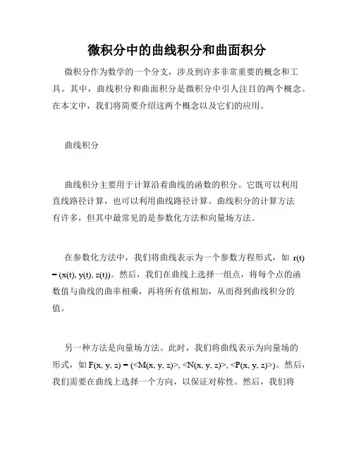 微积分中的曲线积分和曲面积分