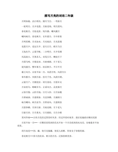 描写月亮的词语二年级