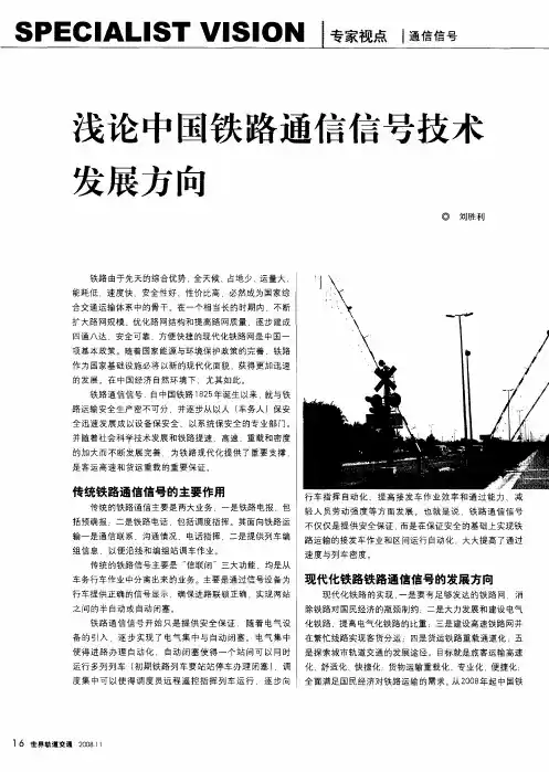 浅论中国铁路通信信号技术发展方向