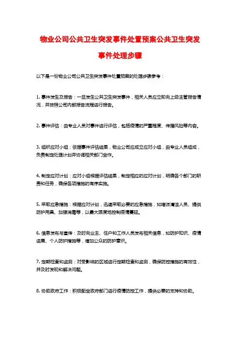 物业公司公共卫生突发事件处置预案公共卫生突发事件处理步骤