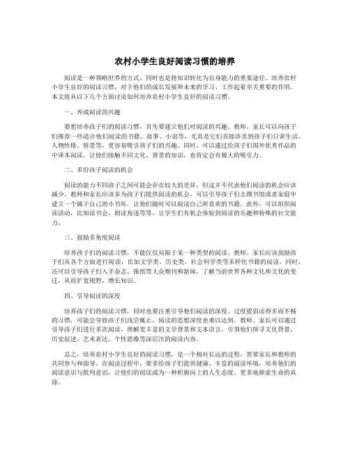 农村小学生良好阅读习惯的培养