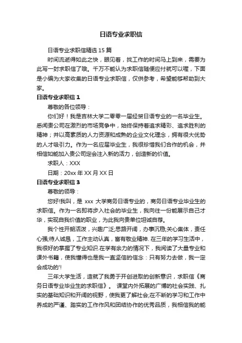 日语专业求职信精选15篇