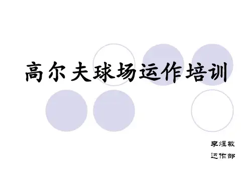 高尔夫场地运作知识培训