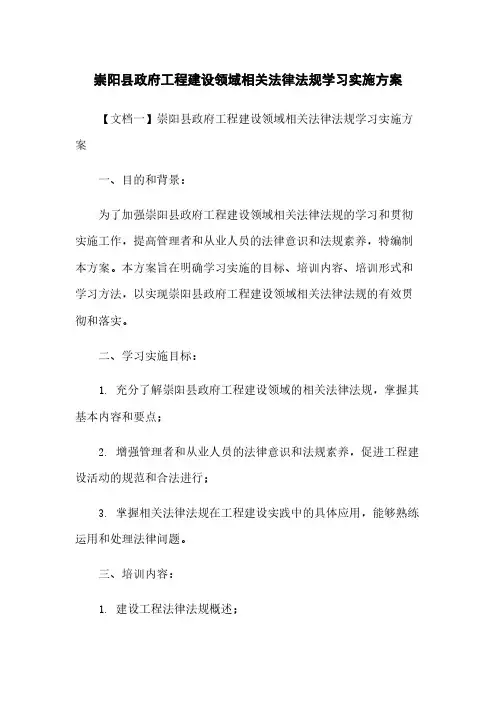 崇阳县政府工程建设领域相关法律法规学习实施方案