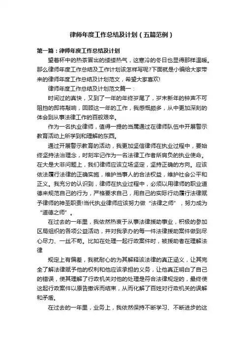 律师年度工作总结及计划（五篇范例）