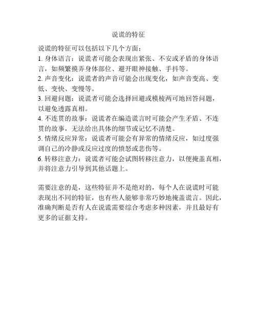 说谎的特征